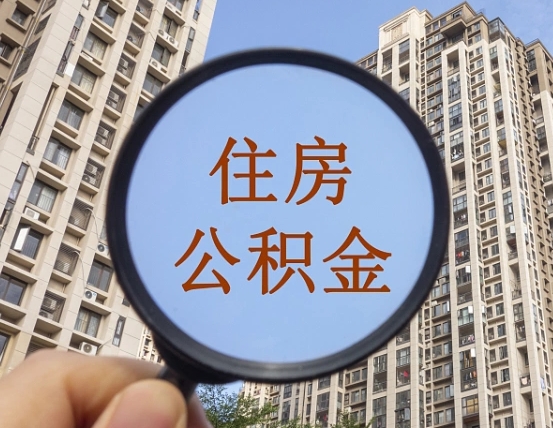 福鼎北京2025公积金新规（福鼎北京出台公积金新政）